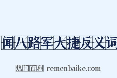 闻八路军大捷反义词是什么意思的图片